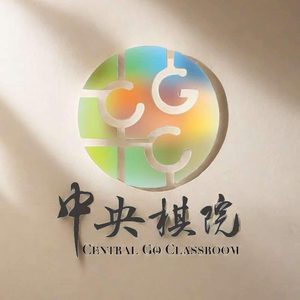 中央棋院 Central Go Classroom
